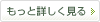 もっと詳しく見る